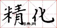 周炳元精化楷書怎么寫