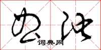 曾慶福曲池草書怎么寫