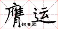 周炳元膺運楷書怎么寫