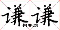 周炳元謙謙楷書怎么寫