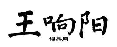 翁闓運王響陽楷書個性簽名怎么寫