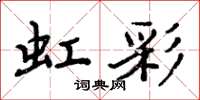 周炳元虹彩楷書怎么寫