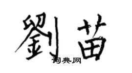 何伯昌劉苗楷書個性簽名怎么寫