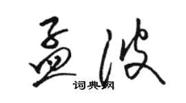 駱恆光孟波草書個性簽名怎么寫