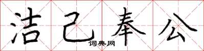 荊霄鵬潔己奉公楷書怎么寫