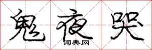 龐中華鬼夜哭行書怎么寫