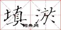 黃華生填淤楷書怎么寫
