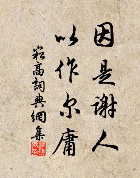 滿面慚惶無著處，低頭依舊入煙蘿 詩詞名句