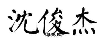 翁闓運沈俊傑楷書個性簽名怎么寫