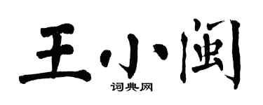 翁闓運王小閩楷書個性簽名怎么寫