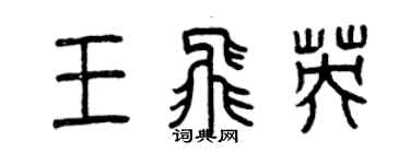 曾慶福王飛英篆書個性簽名怎么寫