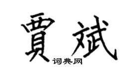 何伯昌賈斌楷書個性簽名怎么寫