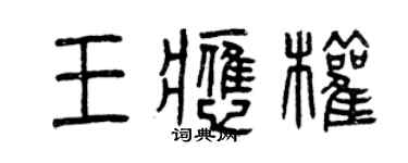 曾慶福王應權篆書個性簽名怎么寫