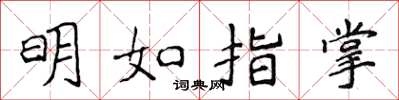 侯登峰明如指掌楷書怎么寫