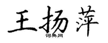 丁謙王揚萍楷書個性簽名怎么寫