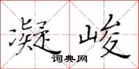 黃華生凝峻楷書怎么寫