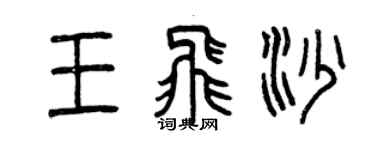 曾慶福王飛沙篆書個性簽名怎么寫