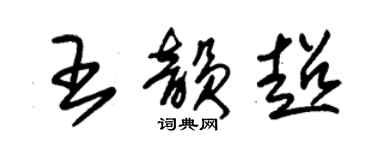 朱錫榮王韻超草書個性簽名怎么寫