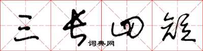 王冬齡三長四短草書怎么寫