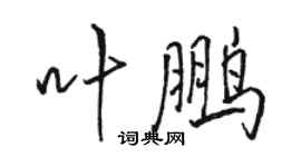 駱恆光葉鵬行書個性簽名怎么寫