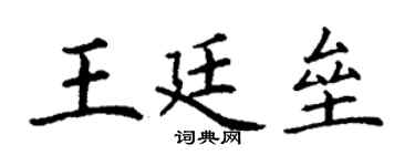 丁謙王廷壘楷書個性簽名怎么寫