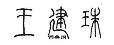 陳墨王建珠篆書個性簽名怎么寫