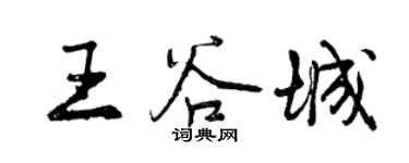 曾慶福王谷城行書個性簽名怎么寫