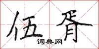 侯登峰伍胥楷書怎么寫