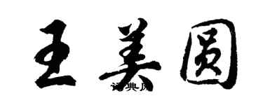 胡問遂王美圓行書個性簽名怎么寫