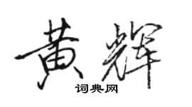 駱恆光黃輝行書個性簽名怎么寫