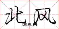 龐中華北風行書怎么寫