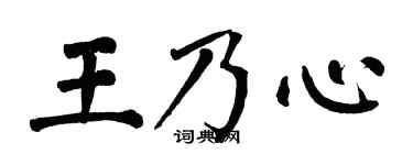 翁闓運王乃心楷書個性簽名怎么寫