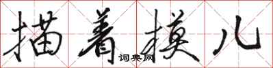 駱恆光描著模兒行書怎么寫