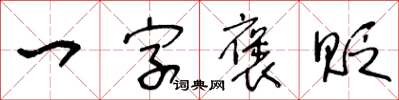 王冬齡一字褒貶草書怎么寫