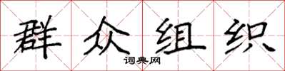 袁強民眾組織楷書怎么寫