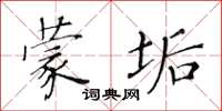 黃華生蒙垢楷書怎么寫