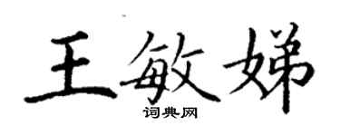 丁謙王敏娣楷書個性簽名怎么寫