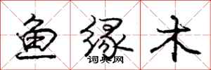 龐中華魚緣木行書怎么寫