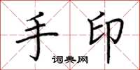 荊霄鵬手印楷書怎么寫
