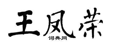 翁闓運王鳳榮楷書個性簽名怎么寫