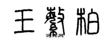 曾慶福王繁柏篆書個性簽名怎么寫