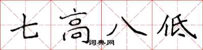 侯登峰七高八低楷書怎么寫