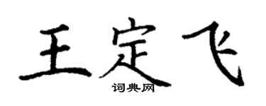 丁謙王定飛楷書個性簽名怎么寫