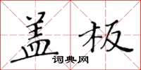 黃華生蓋板楷書怎么寫