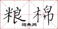 黃華生糧棉楷書怎么寫