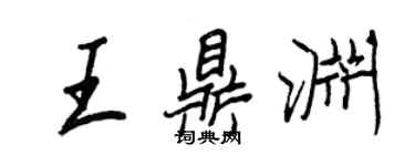 王正良王鼎淵行書個性簽名怎么寫