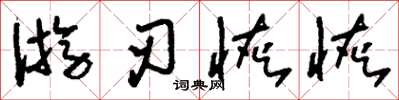 劉少英遊刃恢恢草書怎么寫