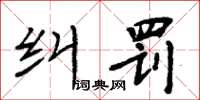 周炳元糾罰楷書怎么寫