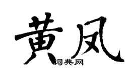 翁闓運黃鳳楷書個性簽名怎么寫