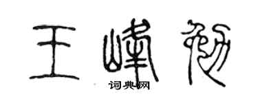 陳聲遠王峰勉篆書個性簽名怎么寫